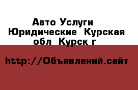 Авто Услуги - Юридические. Курская обл.,Курск г.